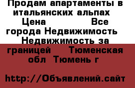 Продам апартаменты в итальянских альпах › Цена ­ 140 000 - Все города Недвижимость » Недвижимость за границей   . Тюменская обл.,Тюмень г.